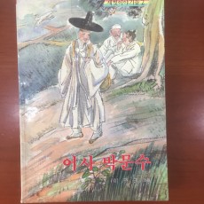 [중고]어사 박문수/편집부 저/새벗/1983년