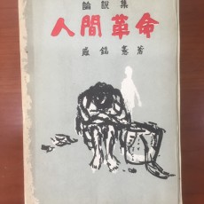 [중고]인간혁명/함석헌 저/일우사1961년