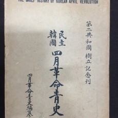 [중고]민주한국 4월혁명청사-제2공화국 수립 기념/편집부 저/성공사/1961