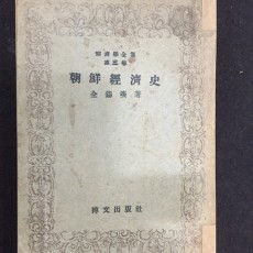 [중고]경제학전집 제3권 조선경제사/편집부 저/박문출판사/1949