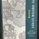 [중고]전라병영성및 주변 종합정비기본계획/편집부 저/강진군/2005