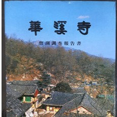 [중고]화계사실측조사보고/편집부 저/서울특별시/ 1988년