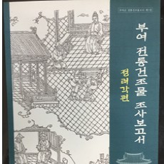 [중고]부여 전통건조물 조사보고서/편집부 저/부여군,한국전통문화학교/2006