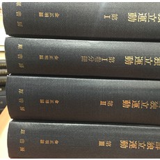 [중고]조선독립운동-민족주의운동편 4권/ 김정명 저/원서방 일본어판/1967