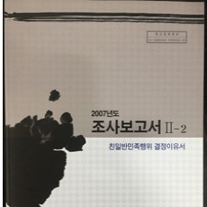 [중고]친일반민족행위 결정이유서-2007년도 조사보고서II-2, II-3. 2권/친일반민족행위진상규명위원회/2007