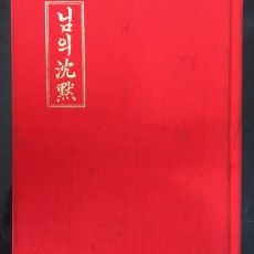 [중고]님의 침묵 -한용 운 정본시집 '80년 초판/한용운 저/ 민족사/1980