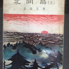 [중고]북간도 상,하 2권/ 안수길 저/삼중당/1967년 초판