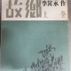 [중고]고향 상하 2권 영인본/이기영 저/아문각/1947년 영인출판년도는모름