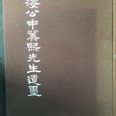 [중고]해공신익희선생유묵/국민대학교동창회 저/삼화출판사/1983