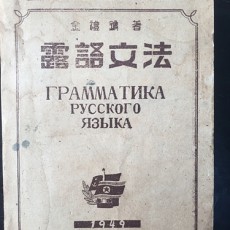 [중고]노어문법 露語文法/김예종 저/조선문화협회중앙위원회/1949