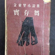 [중고]실존무 (1958년 인간사 초판, 김동리 제4창작집)/김동리 저/인간사/1958