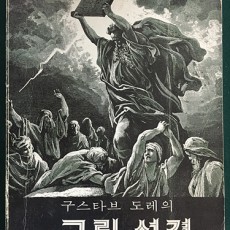 [중고]구스타브 도레의 그림 성경/구스타브 도레 저/한국천주교 평신도 사도직 전국협의회/1978