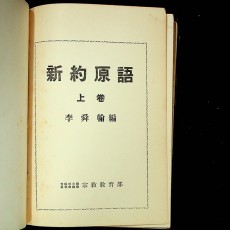 [중고]신약원어 상/이순한 저/대한예수교장로회총회/1957년