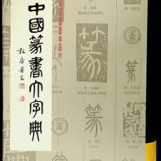 [중고]中國篆書大字典-중국전서대자전/李志贤 (지은이)/上海书店出版社/2006년