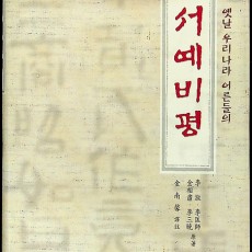 [중고]서예비평/이송 저/한국서예협회/2002년