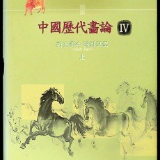 [중고]중국역대화론 4,5 - 화조축수 매란국죽 上,下 2권/유검화 저/김대원 역/다운샘/2006년