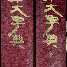 [중고]행초대자전-行草大字典(상.하)/赤井淸美 저/미술문화원/1988년