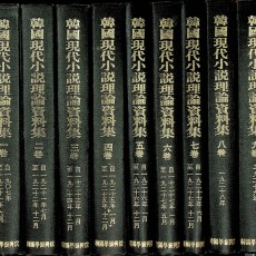 [중고]한국 현대소설 이론자료집1-9권 전9권/한국학진흥원 저/한국학진흥원/1985년 100부 한정판 영인본