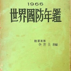 [중고]1966 방위연감/이세규 저/삼국문화사/1966년/c6