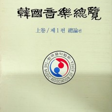 [중고]한국음악총람 상하 2권/편집부 저/한국음악협회/1991년/O2