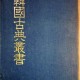 원본 한국고전총서1-어학류(영인복원판)/편집부 저/대제각/1973년