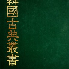 원본 한국고전총서3-언해,역어류(영인복원판)/편집부 저/대제각/1974년