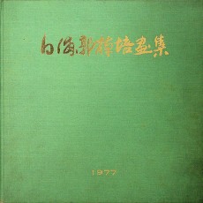 [중고]백포 곽남배화집/곽남배 저/바른손/1977년/D3