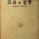 [중고]한국의 화폐/한국은행 저/한국은행발권부/1982년/D3