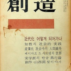 [중고]창조(創造) 창간호/편집부 저/창조사/1971년/C2