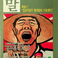 [중고]말-통권33호 1989년 3월호/월간 말 저/민주언론운동협의회/1989년/C2