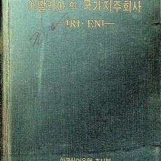 [중고]이딸리아의 국가지주회사/한국산업은행 조사부 저/한국산업은행/1969년/E6