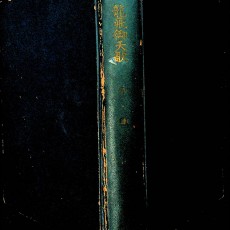 [중고]용비어천가-시가경전편 국문학대계/허웅 저/정음사/1956년/파8