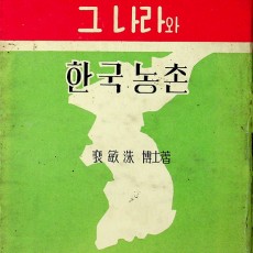 [중고]그 나라와 한국농촌/김재준 저/대한예수교장로회/1958년/파8