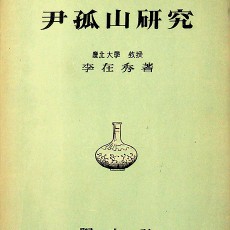 [중고]윤고산연구/이재수 저/학우사/1955년/파8