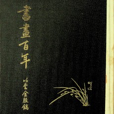 [중고]서화백년-書畵百年/김은호 저/중앙일보사/1977년/파7