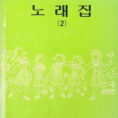 [중고]걸스카우트 노래집2/한국걸스카우트연맹 저/한국걸스카우트연맹/1983년/파7