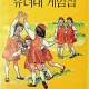 [중고]유녀대 게임집/한국걸스카우트연맹 저/한국걸스카우트연맹/1983년/파7