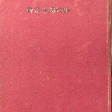 [중고]모독당한 지점에서-설맹규유시집)/설맹규 저/삼애사/1970년/E2