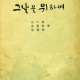 [중고]그날을 위하여(수필집)/구인환 외 저/동국출판사/1965년/E3