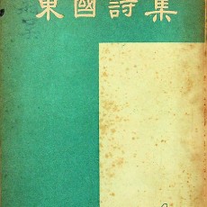 [중고]동국시집 -4집/신경림 외 저/동국대학교/1955년/E3