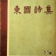 [중고]동국시집 3집/동국대학교 저/동국대학교/1954년/E3