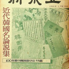 [중고]근대한국명논설집-신동아 1966년 1월호 부록/편집부 저/동아일보사/1966년/파6