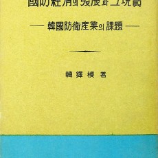 [중고]국방 경제의 발전과 그 현실-한국 방위 산업의 과제/한탁모 저/문화세계사/1969년/파6