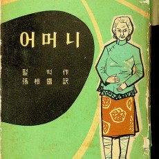 [중고]어머니/펄벅 저, 장상국 역/백문사/1961년/파6