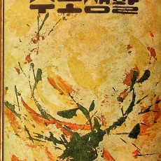 [중고]수도생활/편집부 저/분도출판사/1969년/파6