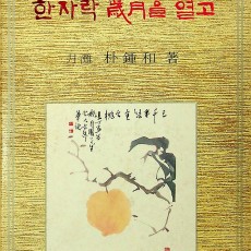 [중고]한자락 세월을 열고/박종화 저/동화출판공사/1970년/파6