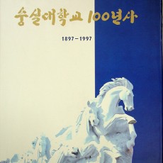 [중고]숭실대학교100년사(1897-1997)전3권/숭실대학교100년사편찬위원회 저/숭실대학교출판부/1997년/G5