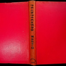 [중고]Harvard-Yenching Library 한적간목2편 (韓籍簡目二編) 1966년 초판/Harvard Yneching Library,Harvard University 저/Harvard Yneching Library,Harvard University/1966년/F5