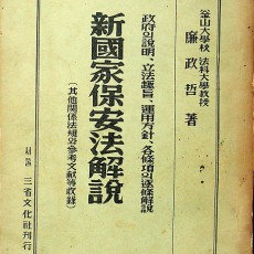 [중고]신국가보안법해설/염정철 저/삼성문화사/1959년/F5